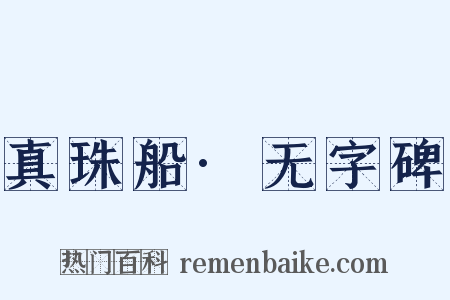 真珠船·无字碑是什么意思的图片